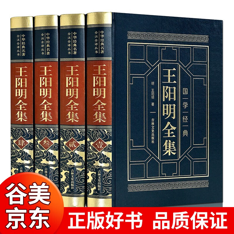 【皮面精装4册】王阳明全集正版原著 知行合一 心学智慧 王阳明大传王明阳心学 传习录王守仁全书中国哲学书籍书籍畅销书