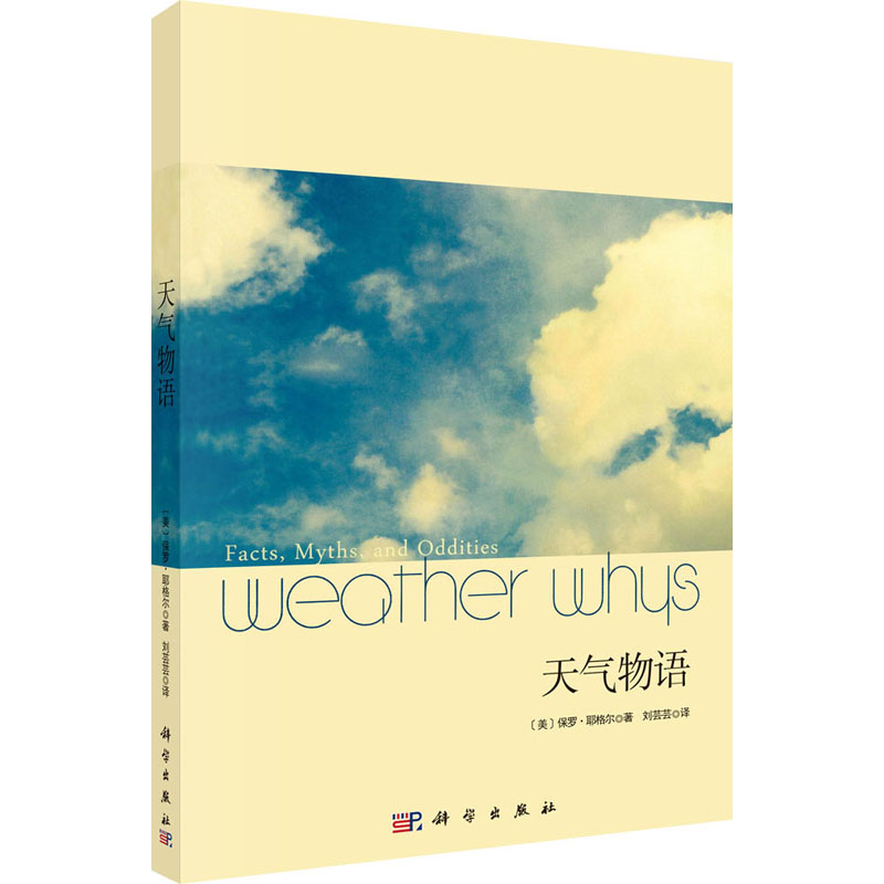 天气物语 (美)耶格尔 刘芸芸 译 书籍