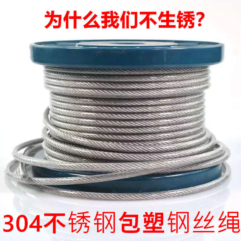 通用 304不锈钢钢丝包塑包胶钢丝绳1/2/3/4/5/6/8mm软钢丝绳晒被绳晾衣绳防锈防 包塑4毫米 10米