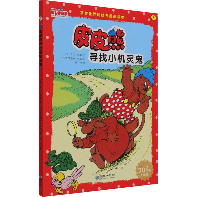 皮皮熊寻找小机灵鬼 70周年纪念版 漫画书 卡通书 儿童书籍