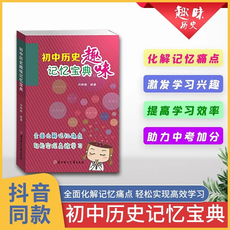 初中历史趣味记忆宝典 知识点汇总 思维导图课外书必刷题知识大全 口诀基础知识天天背 图解背记手册答题模板 速记资料政治时间轴 初中历史趣味记忆宝典化解记忆痛点实现高效学习人教版