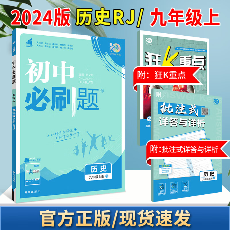 2024版初中必刷题九上初三年级同步练习册 历史 人教版