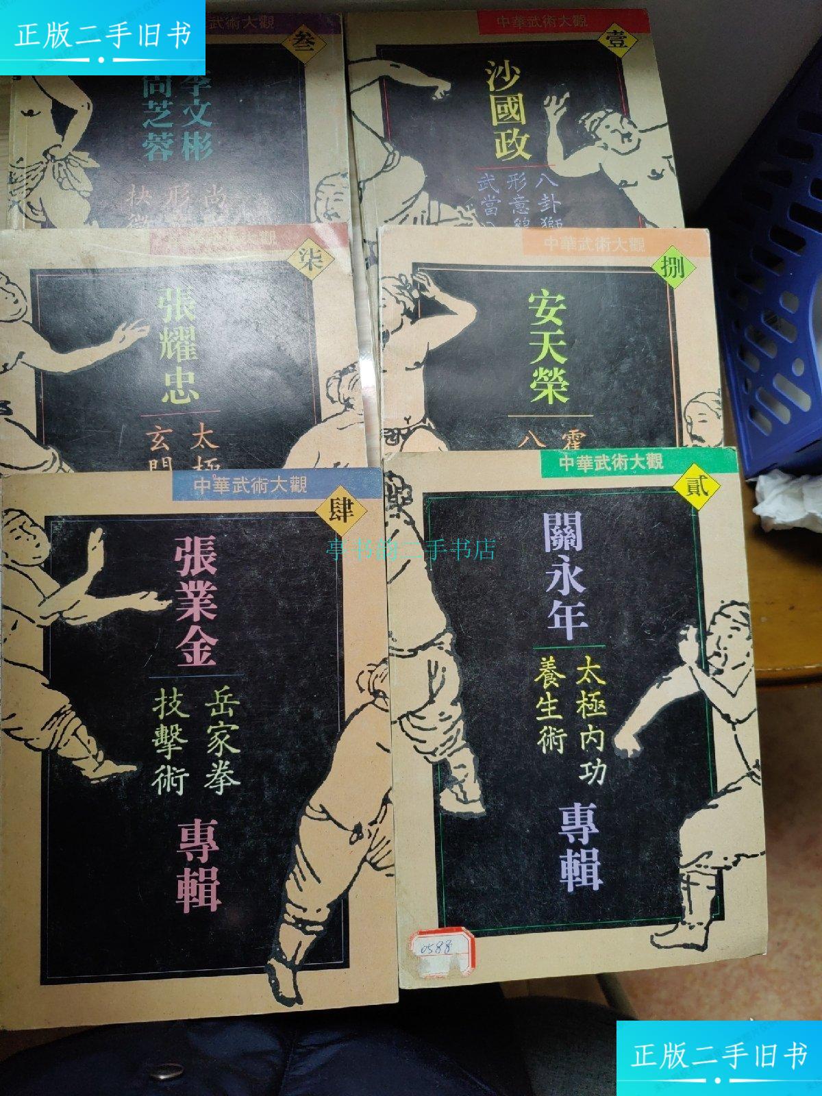 【二手9成新】中华武术大观 6册(沙国政专辑,关永年专辑,李文彬尚芝蓉