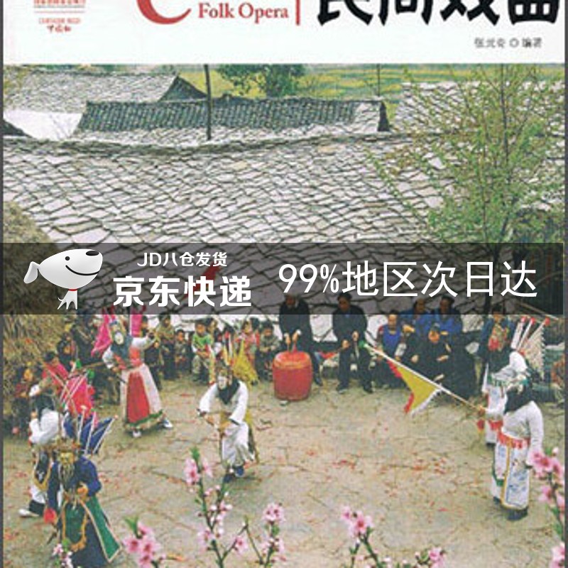 中国红·民间戏曲