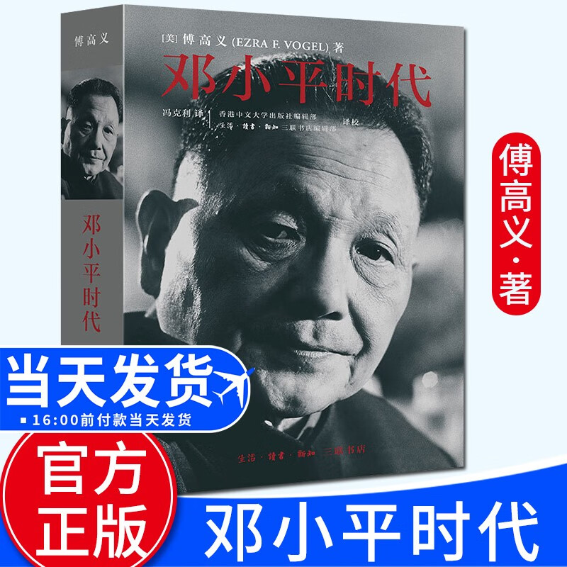 【正版包邮】邓小平时代 傅高义 邓小平思想文选 政治人物传记书籍 生活·读书·新知三联书店