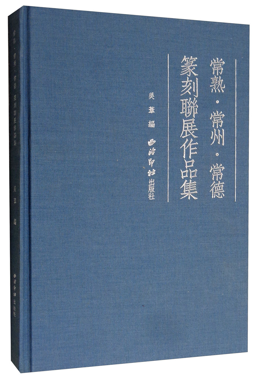 常熟·常州·常德 篆刻联展作品集