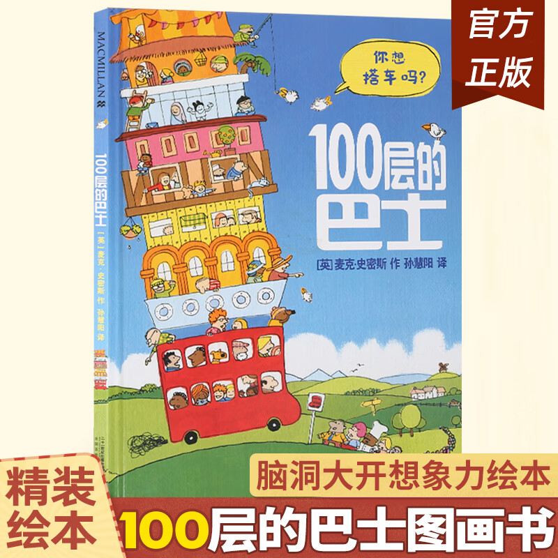 葫芦弟弟100层的巴士幼儿情商培养绘本阅读幼儿园3-6岁100层的房子