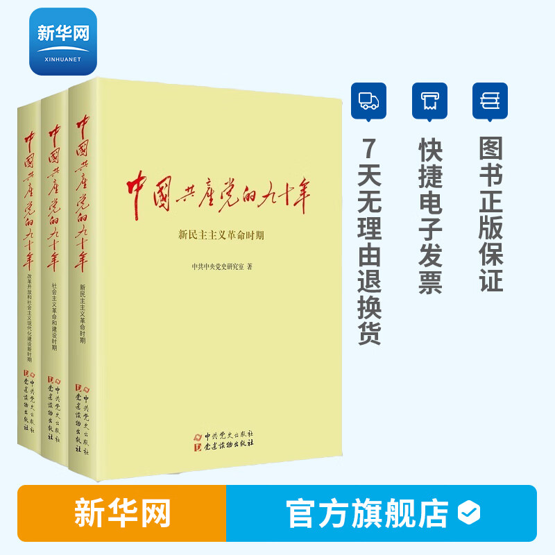 正版 中国共产党的九十年（三卷）