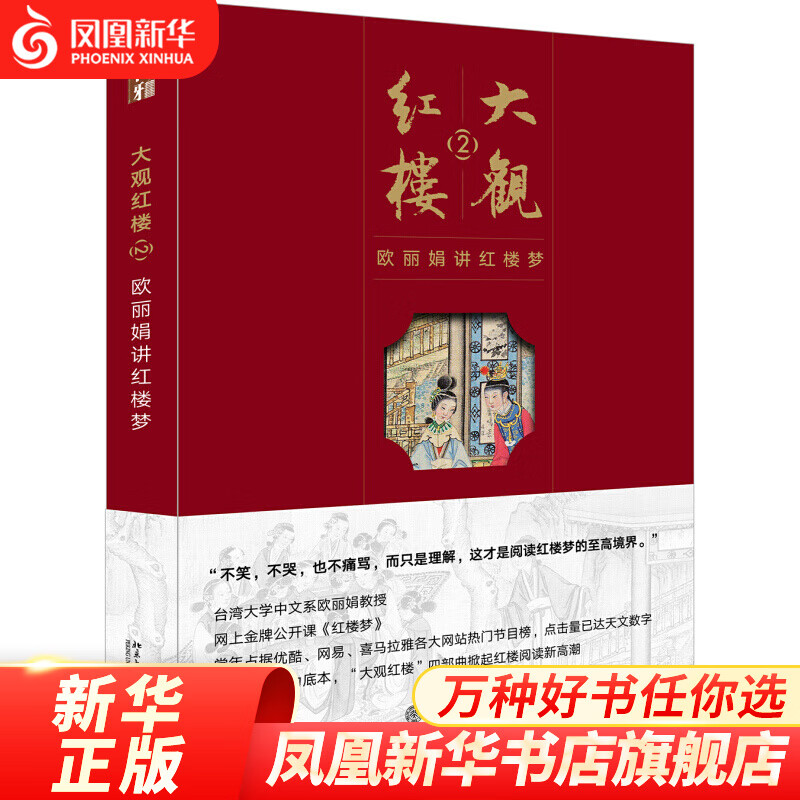 大观红楼(2)-欧丽娟讲红楼梦