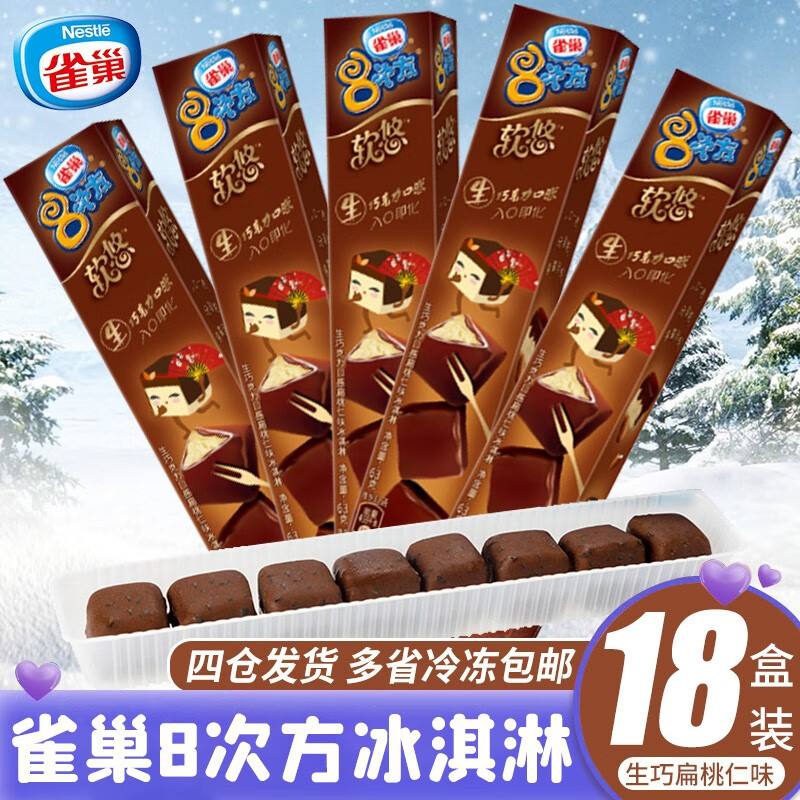 【整箱18盒】雀巢8次方冰淇淋抹茶巧克力香草树莓雪糕冰激凌冷饮冰棒