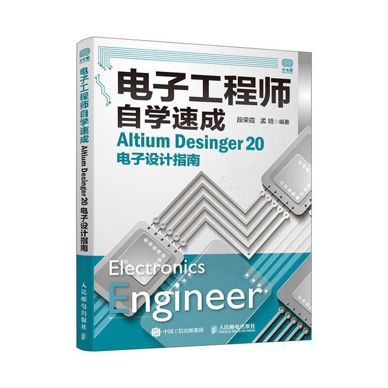 电子工程师自学速成(Altium Desinger20电子设计指南)电子与通信电子技术指南