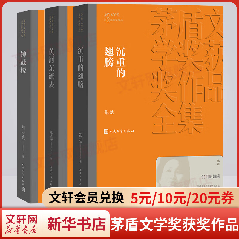第二届茅盾文学奖获奖作品全集3册 黄河东流去+沉重的翅膀+钟鼓楼 人民文学出版社