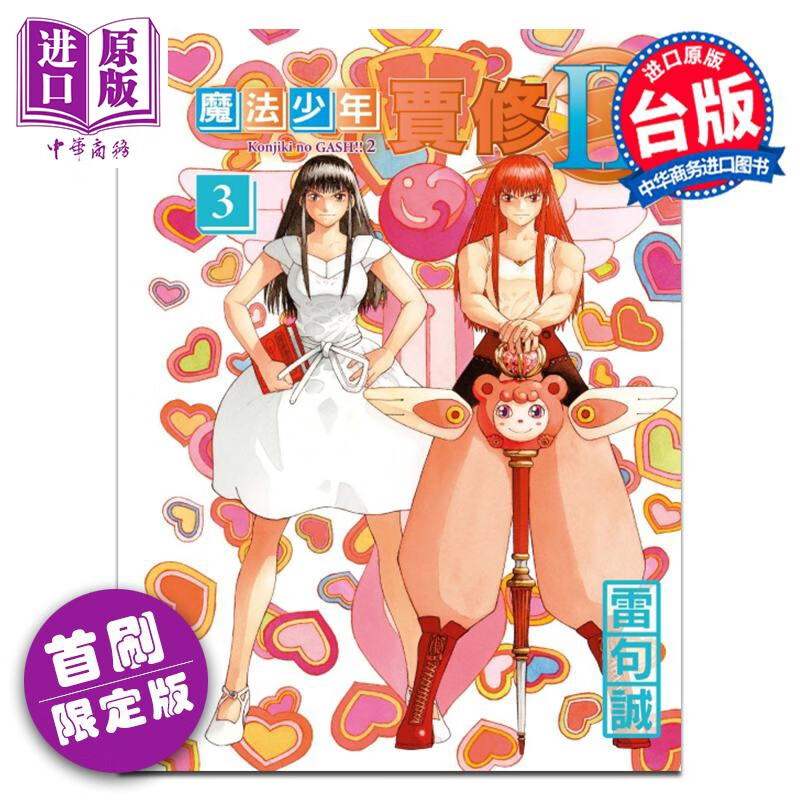 预售 漫画 魔法少年贾修II 第3集 首刷限定版 雷句诚 台版漫画书 东立出版