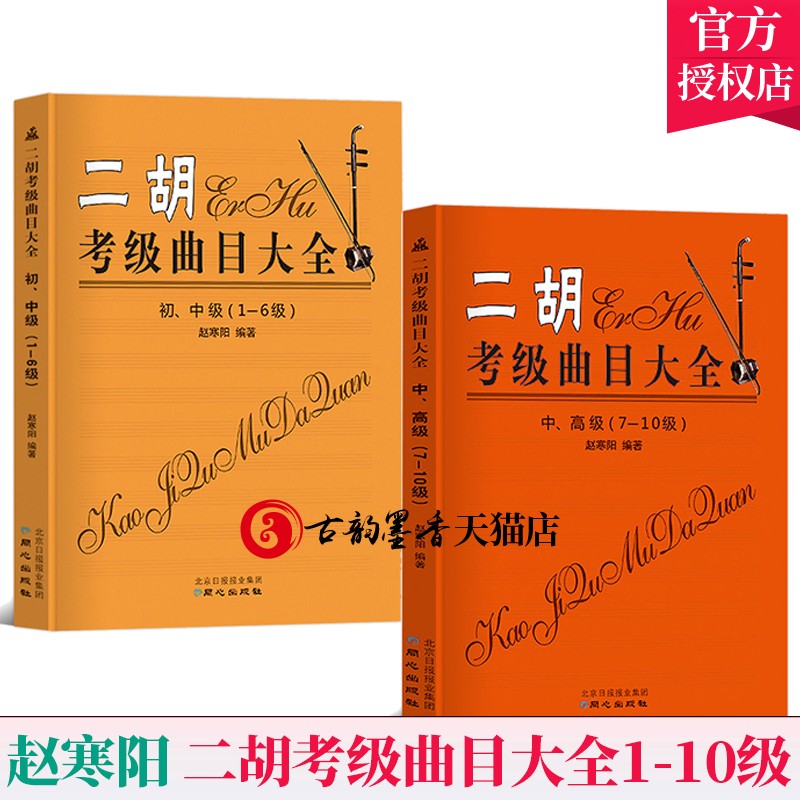 全2册】二胡考级曲目大全/1-10级/赵寒阳/全国二胡演奏考级练胡考级曲目书籍二胡考级曲谱二胡考级书