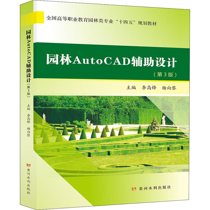 园林AutoCAD辅助设计(第3版)