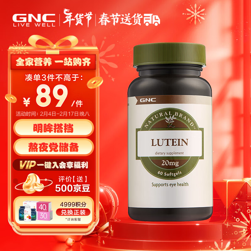 GNC健安喜 叶黄素胶囊20mg*60粒/瓶 支持眼部健康 有助缓解眼部健康 