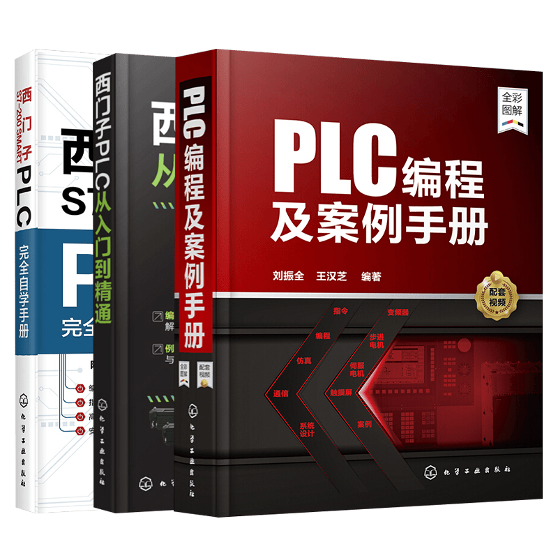 西门子S7-200 SMART PLC完全自学手册+西门子PLC从入门到精通+PLC编程及案例手册