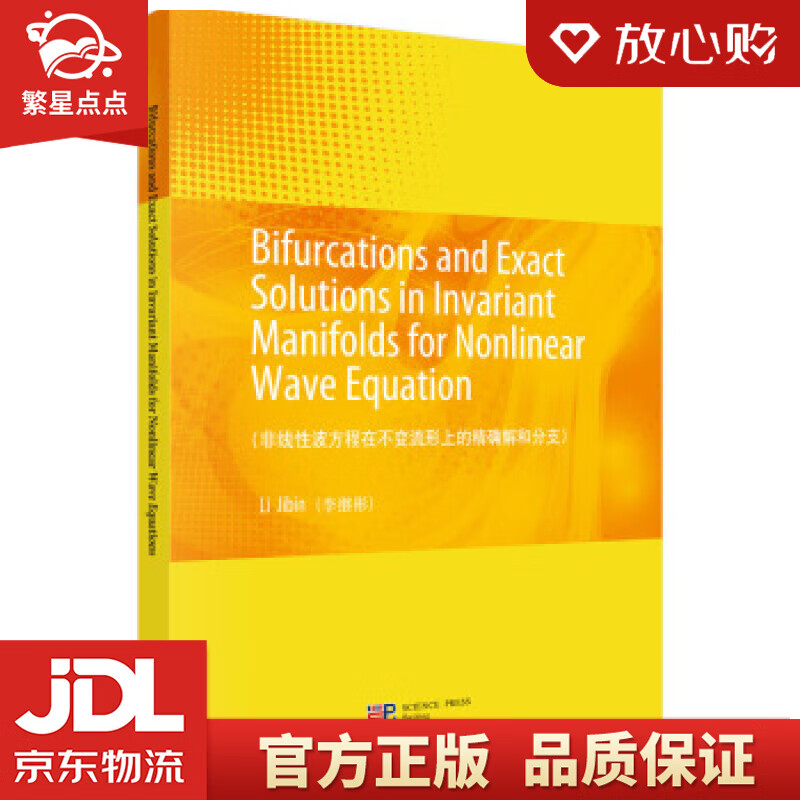 【新华书店正版图书】非线性波方程在不变流形上的精确解和分支 Lijibin（李继彬） 科学出 正版图书