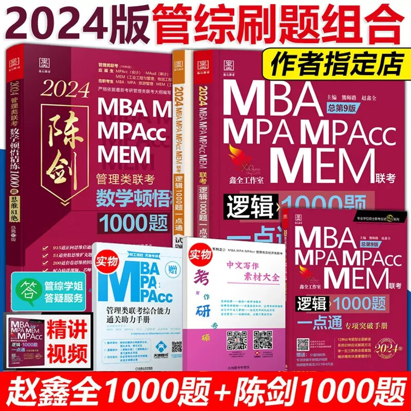 现货】2024管理类联考 赵鑫全逻辑1000题一点通+ 陈剑数学顿悟精练1000题 MBA MPA MPAcc 199教材真题模拟练习题会计专硕精点精炼
