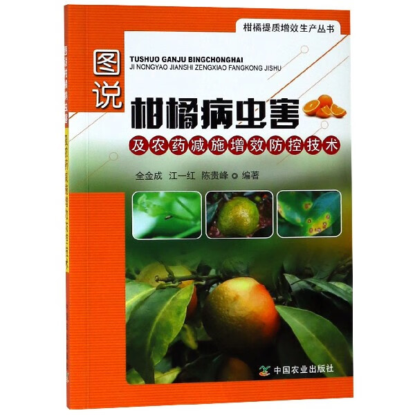 图说柑橘病虫害及农药减施增效防控技术/柑橘提质增效