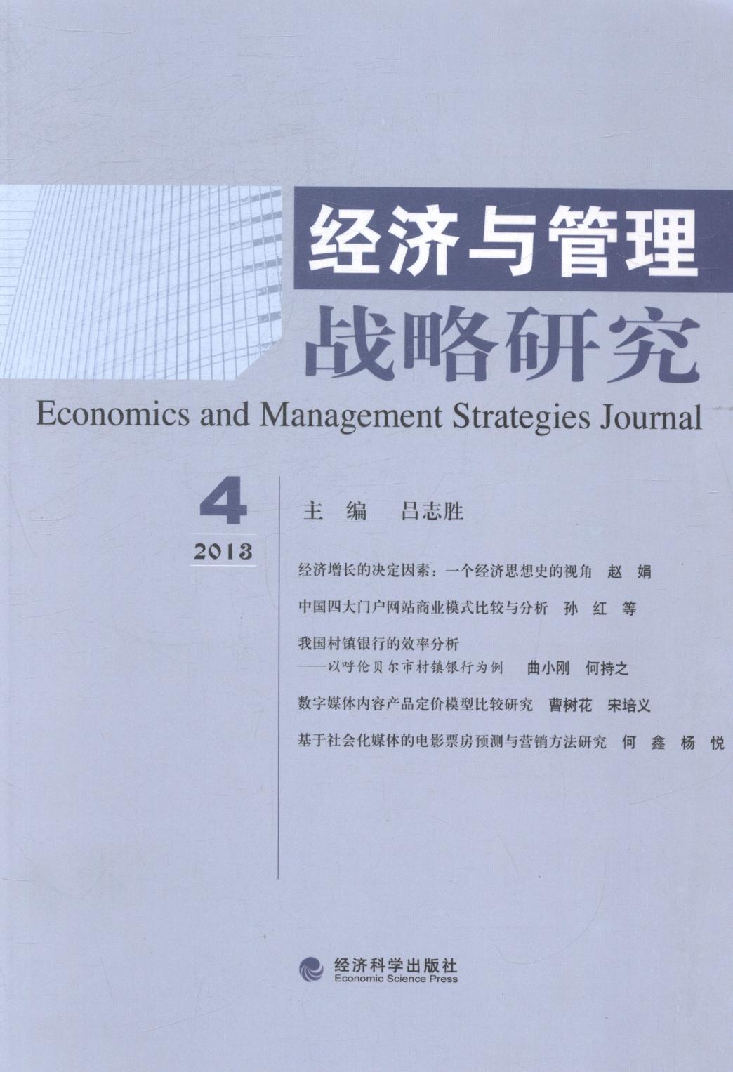 经济与管理战略研究-2013 4吕志胜杂志/期刊9787514147544 经济管理文集