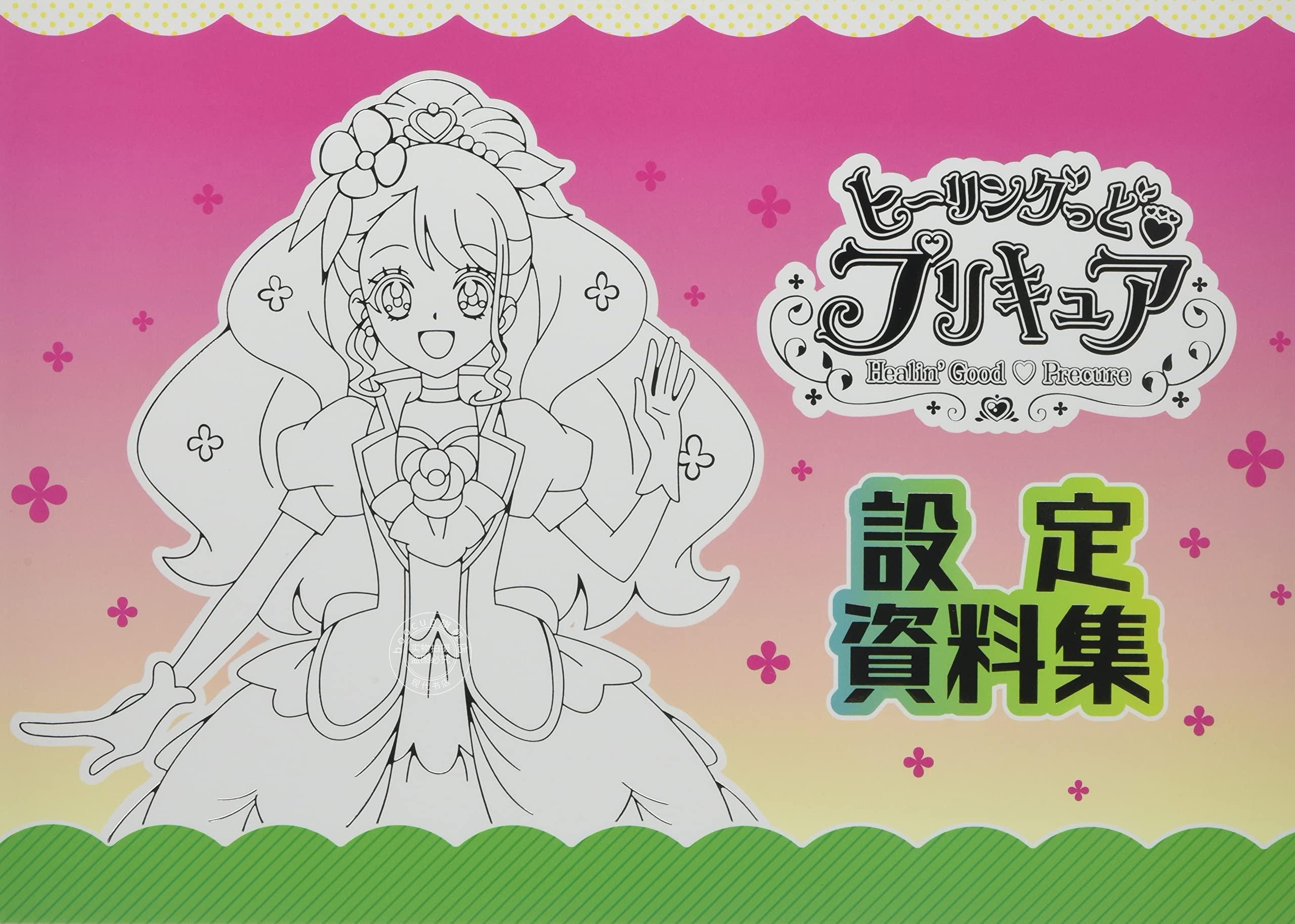 现货 进口日文 光之美少女 ヒーリングっどプリキュア設定資料集 決定版