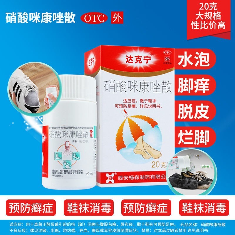 达克宁硝酸咪康唑散 20g  预防足癣 去脚臭克星治脚气脚痒脱皮 用于