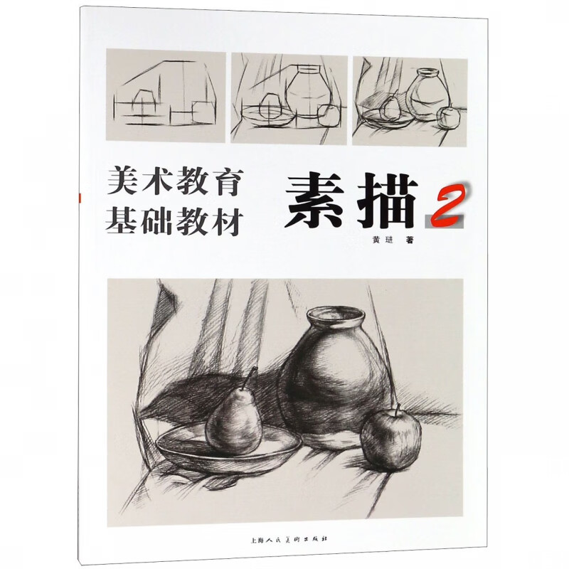 素描(2美术教育基础教材)
