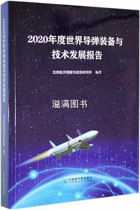 2020年度世界导弹装备与技术发展报告 北京航天情报与信息研究所编著 中国原子能出版社