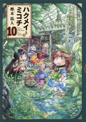 现货 进口日文 漫画 哈库梅伊与蜜珂析/妖精森林的小不点 10 ハクメイとミコチ 10