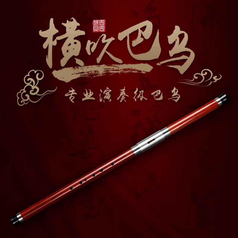 畢格寶紅木單管橫吹巴烏成人考級舞臺專業(yè)演奏型 F調