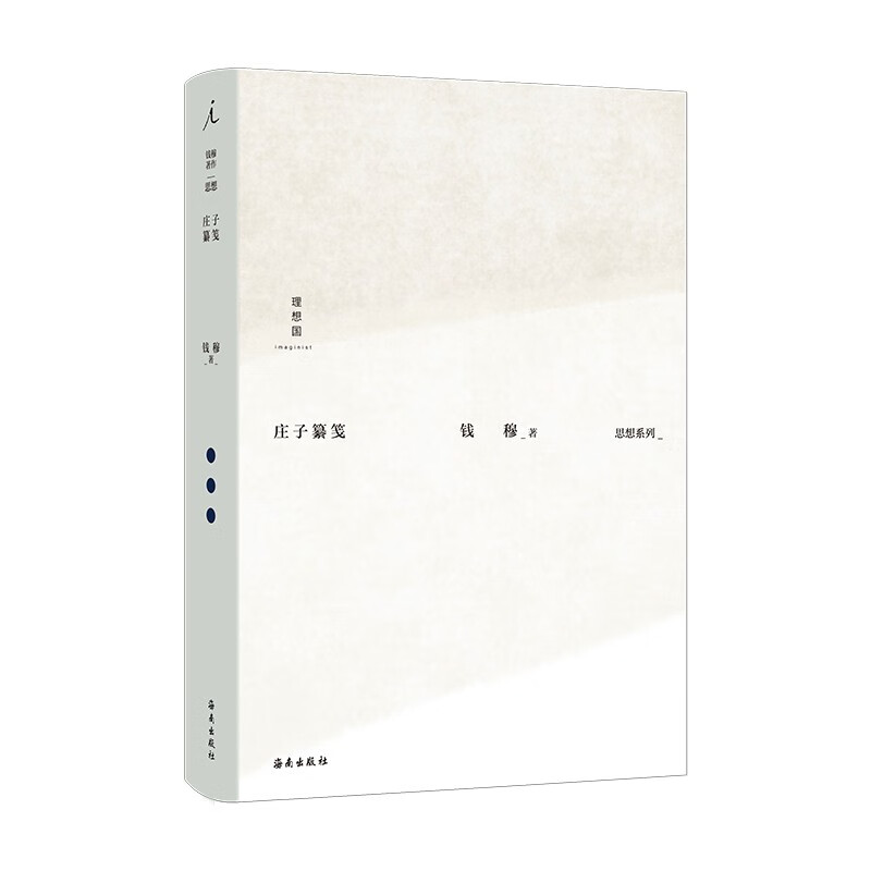 钱穆作品集：庄子纂笺  钱穆 著   理想国