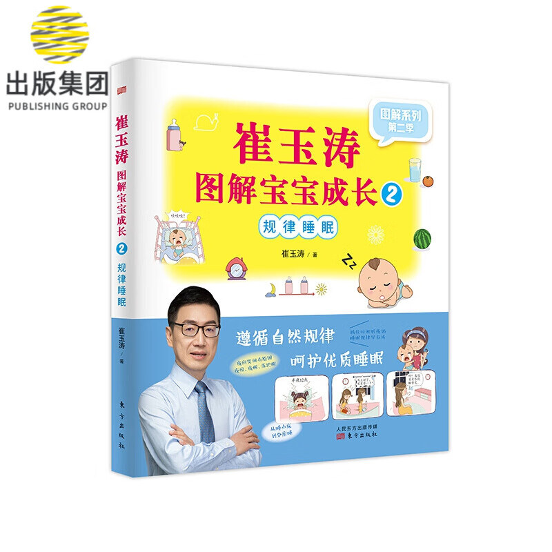 崔玉涛图解宝宝成长2