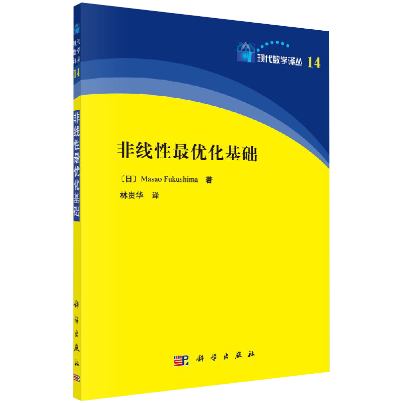 福岛雅夫 林贵华 现代数学译丛 非线性基本理论 相关专业高年级本科生