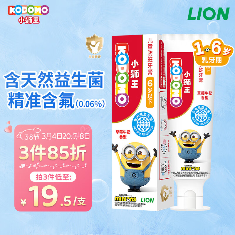 狮王（Lion）小狮王儿童益生菌牙膏1-3-6岁含氟防蛀婴儿宝宝护牙膏草莓牛奶50g怎么样,好用不?