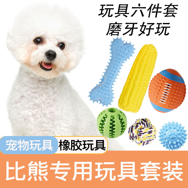 哇米比熊玩具套裝狗狗耐咬發(fā)聲寵物狗磨牙玩具小型犬解悶成幼犬用 比熊玩具六件套
