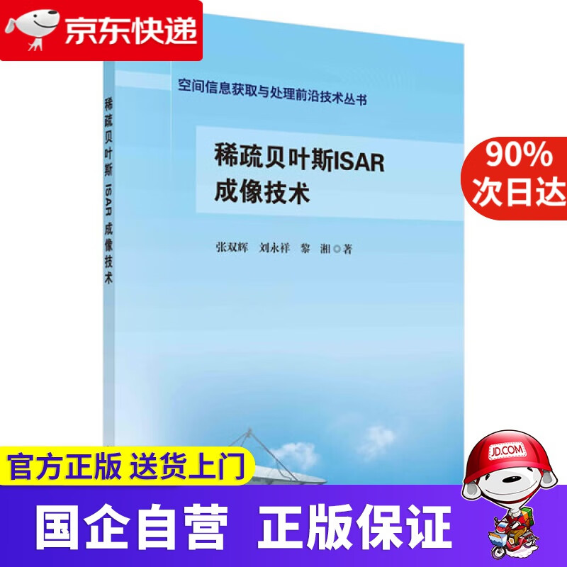 【正版新书】稀疏贝叶斯ISAR成像技术 张双辉,刘永祥,黎湘 科学出版社 9787030661272