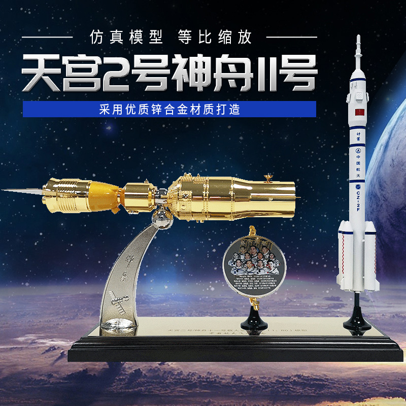 1:80神舟11天宫2号对接模型天舟一号天宫二号空间站神舟12飞船卫星