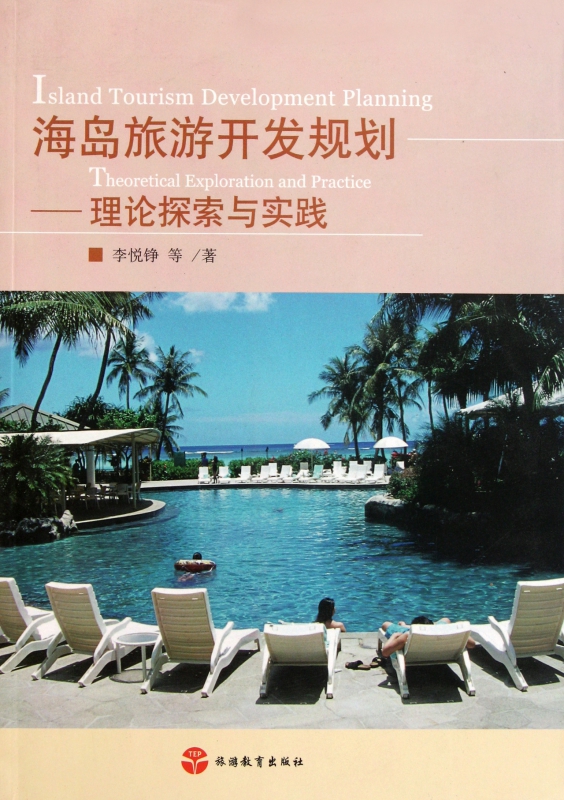 海岛旅游开发规划--理论探索与实践