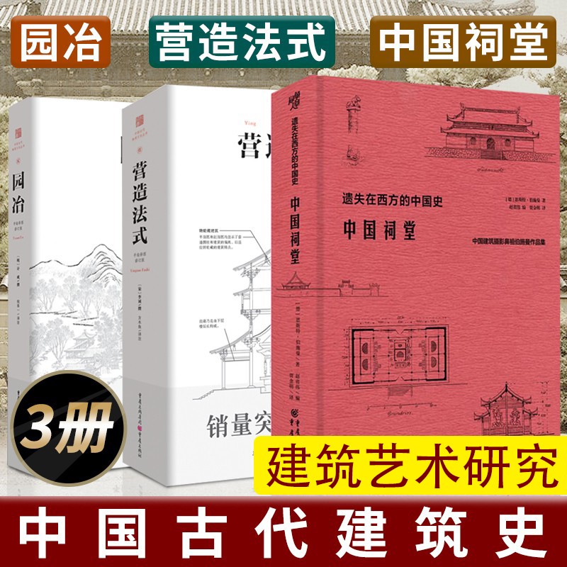 古建筑艺术研究作品集3册 营造法式+中国祠堂+园冶（手绘彩图修订版）中国古代建筑史研究 园林营建 建筑设计书籍 重庆出版