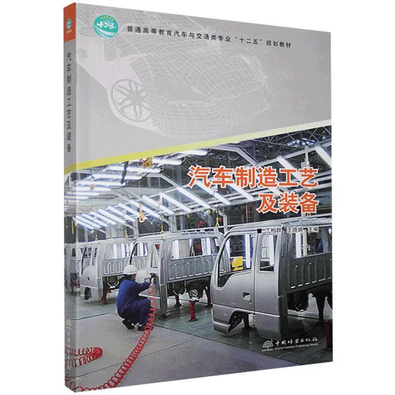 汽车制造工艺及装备丁柏群中国林业出版社9787503875038 传记书籍
