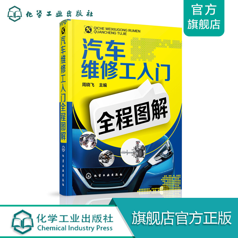 汽车维修工入门全程图解