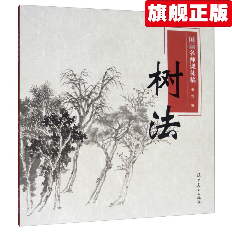 【官方旗舰店】国画名师课徒稿：树法