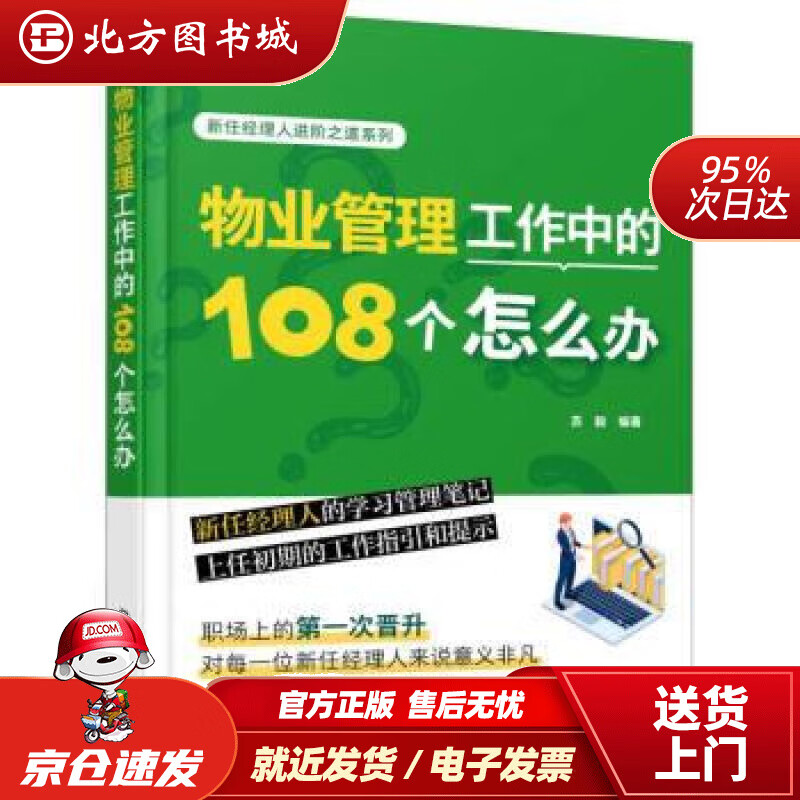【正版现货】物业管理工作中的108个怎么办新任经理人进阶之道系列 苏毅 9787122424778 化学工业出版
