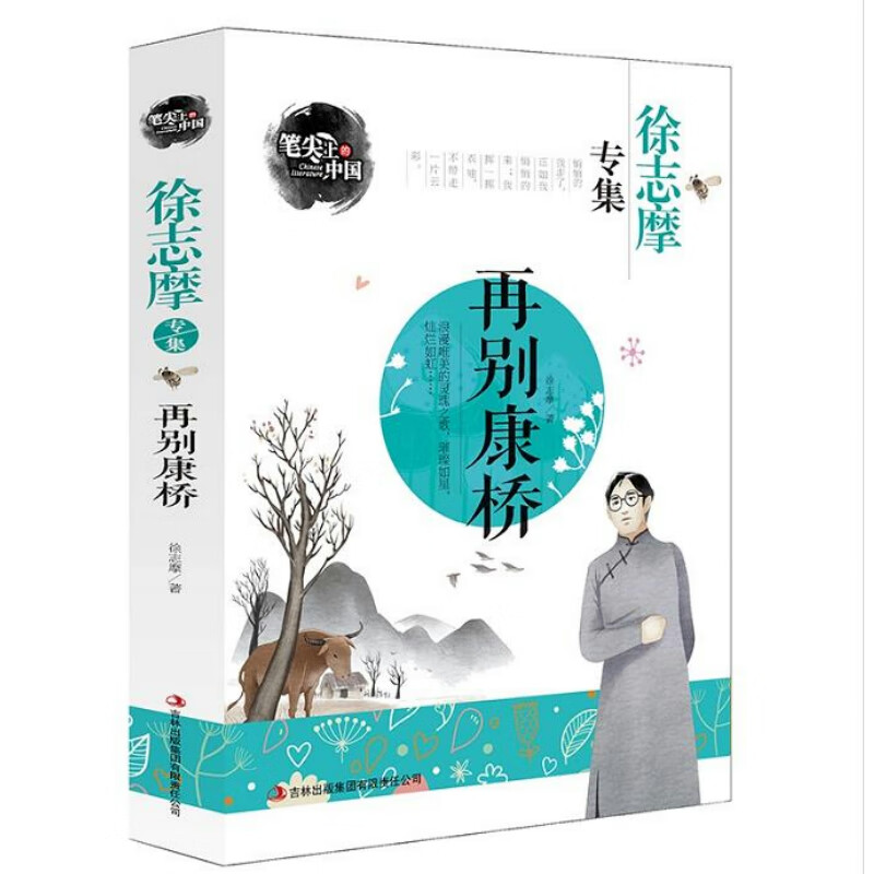 再别康桥-徐志摩专集 笔尖上的中国