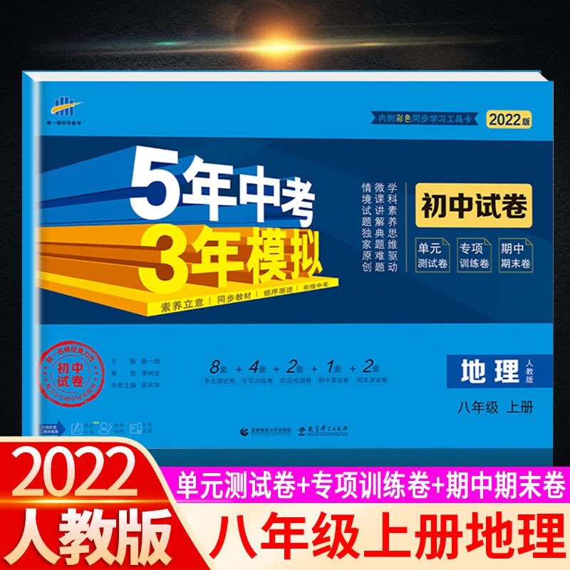 【科目可选】2022版五年中考三年模拟试卷八上初中八年级上册初二5年中考3年模拟53天天练 八年级上册 地理 人教版