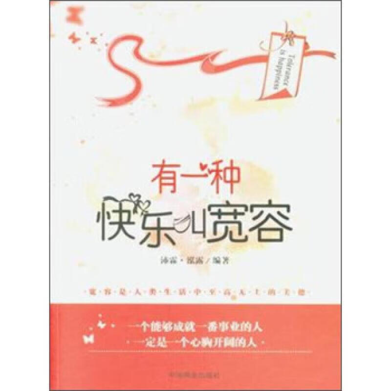 有一种快乐叫宽容:珍藏本励志与成功  图书