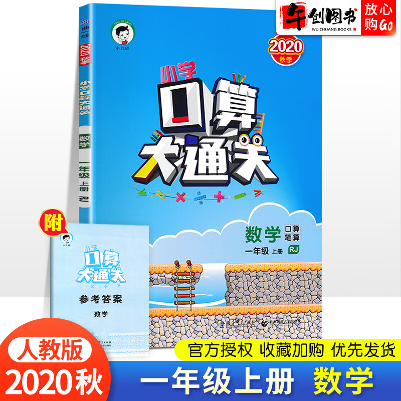 53口算大通关一年级上册数学人教版 新版秋新版小学1一年级上册数学书专项同步训练口算题卡速算心算