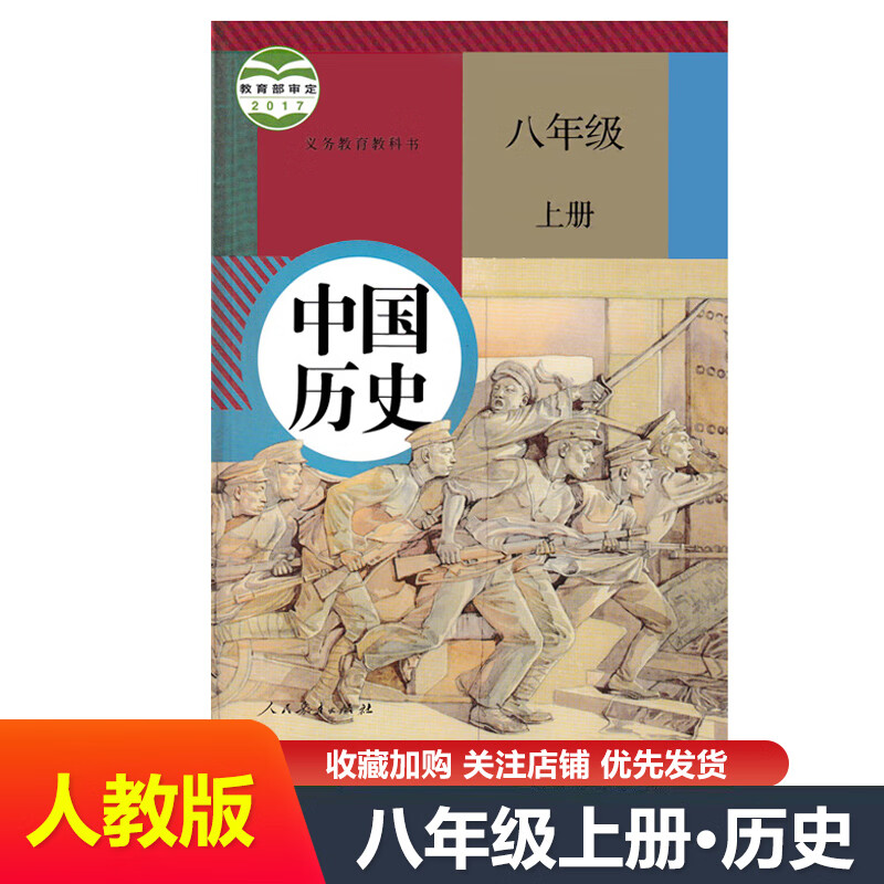 新版2023初中8八年级上册历史书人教版人民教育出版社初2二上册中国历史教材教科书八年级上册历史课本