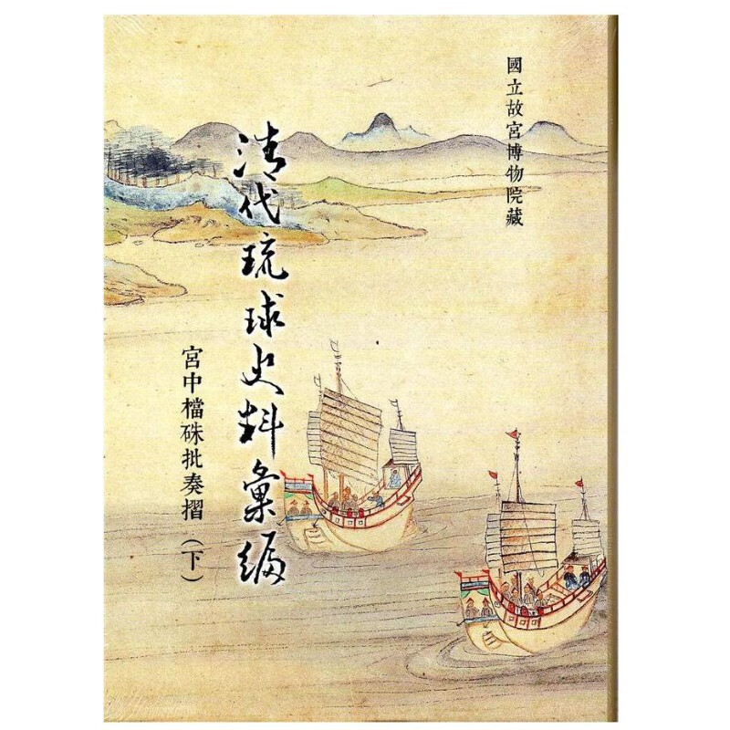 预售 清代琉球史料汇编: 宫中档朱批奏折 （下）台北故宫博物院 再版中